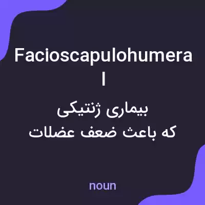 معنی facioscapulohumeral به فارسی معنی facioscapulohumeral به فارسی