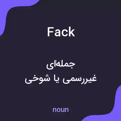 معنی fack به فارسی معنی fack به فارسی