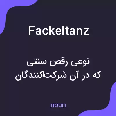 معنی fackeltanz به فارسی معنی fackeltanz به فارسی