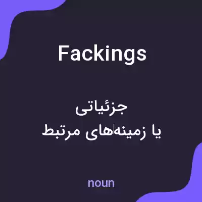 معنی fackings به فارسی معنی fackings به فارسی
