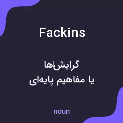 معنی fackins به فارسی معنی fackins به فارسی