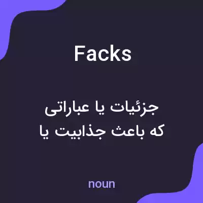 معنی facks به فارسی معنی facks به فارسی