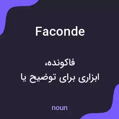 معنی faconde به فارسی معنی faconde به فارسی