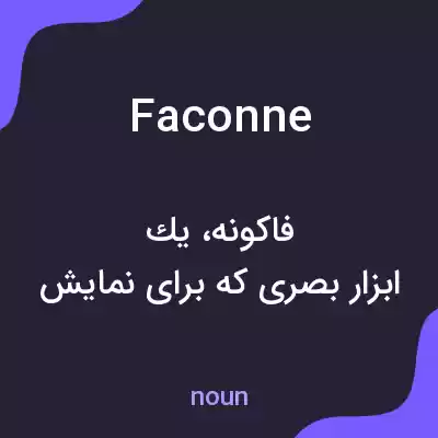 معنی faconne به فارسی معنی faconne به فارسی