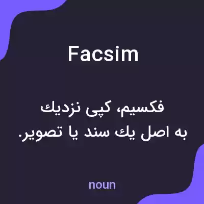معنی facsim به فارسی معنی facsim به فارسی