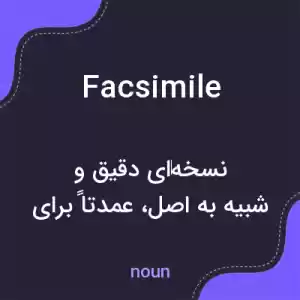 معنی facsimile به فارسی معنی facsimile به فارسی