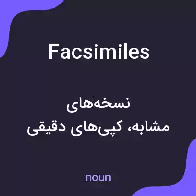 معنی facsimiles به فارسی معنی facsimiles به فارسی