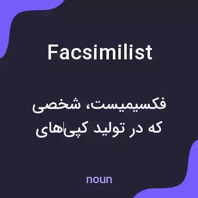 معنی facsimilist به فارسی معنی facsimilist به فارسی