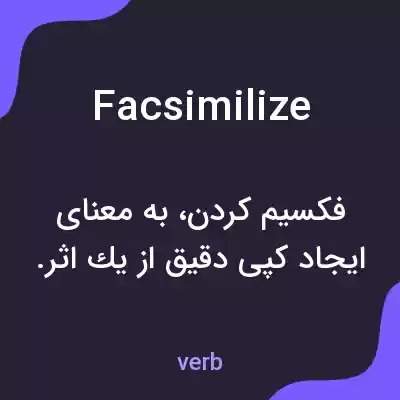 معنی facsimilize به فارسی معنی facsimilize به فارسی