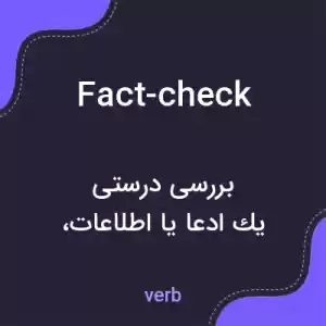 معنی fact-check به فارسی معنی fact-check به فارسی