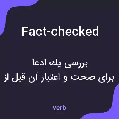 معنی fact-checked به فارسی معنی fact-checked به فارسی