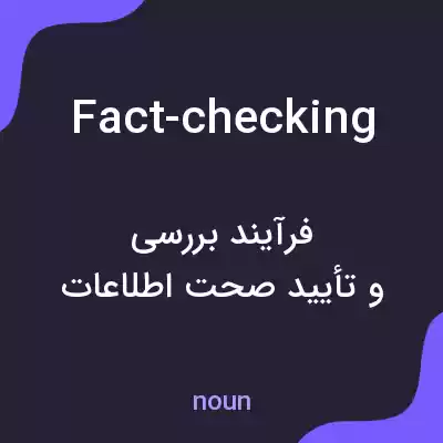 معنی fact-checking به فارسی معنی fact-checking به فارسی