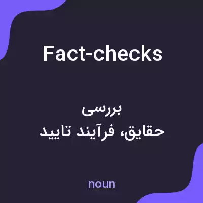 معنی fact-checks به فارسی معنی fact-checks به فارسی