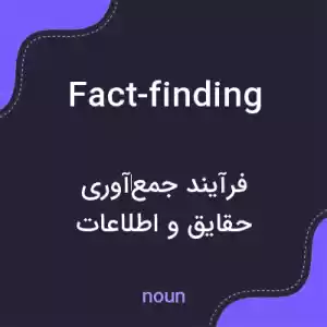 معنی fact-finding به فارسی معنی fact-finding به فارسی