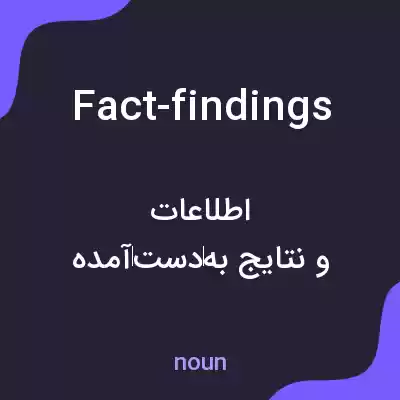 معنی fact-findings به فارسی