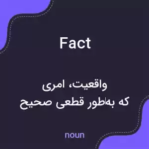 معنی fact به فارسی معنی fact به فارسی