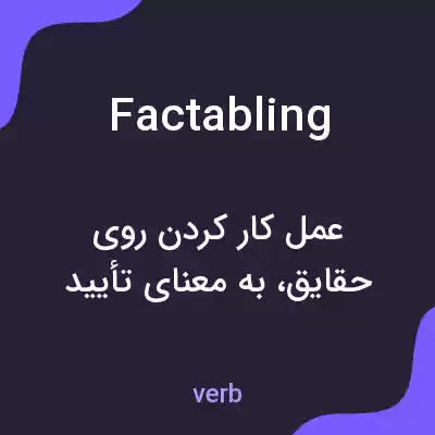 معنی factabling به فارسی معنی factabling به فارسی