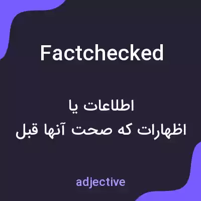 معنی factchecked به فارسی معنی factchecked به فارسی