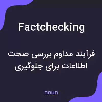 معنی factchecking به فارسی معنی factchecking به فارسی
