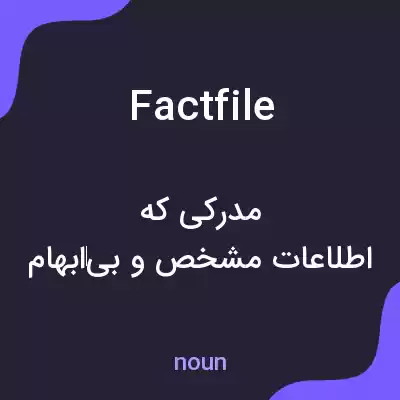 معنی fact file به فارسی معنی fact file به فارسی
