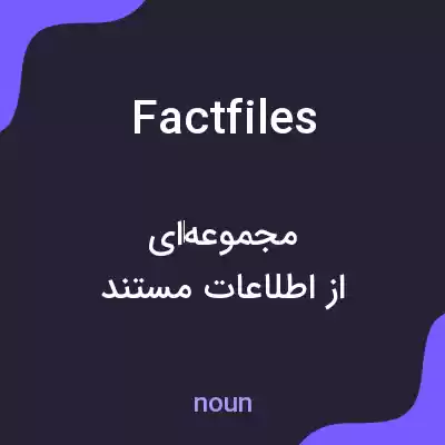 معنی factfiles به فارسی معنی factfiles به فارسی