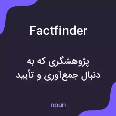 معنی factfinder به فارسی معنی factfinder به فارسی