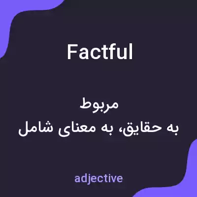 معنی factful به فارسی معنی factful به فارسی