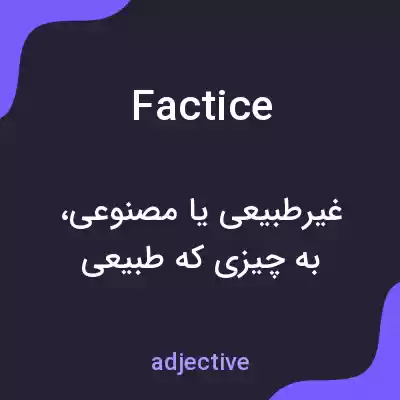 معنی factice به فارسی معنی factice به فارسی