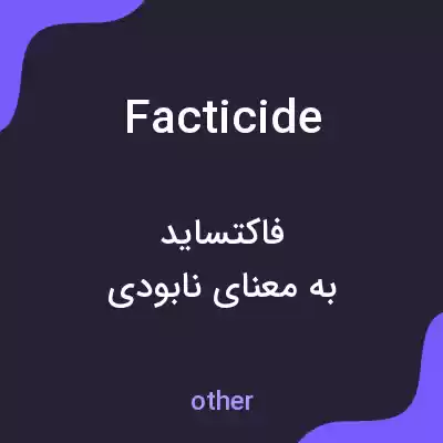 معنی facticide به فارسی معنی facticide به فارسی