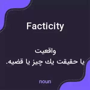 معنی facticity به فارسی معنی facticity به فارسی