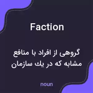 معنی faction به فارسی معنی faction به فارسی