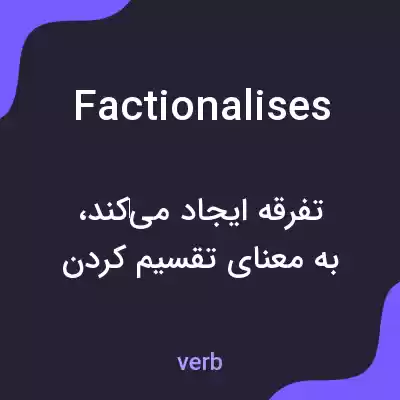 معنی factionalises به فارسی معنی factionalises به فارسی