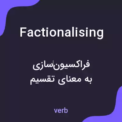 معنی factionalising به فارسی معنی factionalising به فارسی