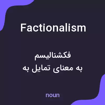 معنی factionalism به فارسی معنی factionalism به فارسی