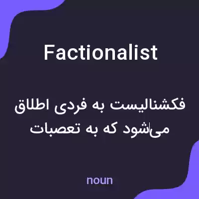 معنی factionalist به فارسی معنی factionalist به فارسی