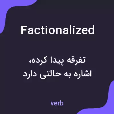معنی factionalized به فارسی معنی factionalized به فارسی