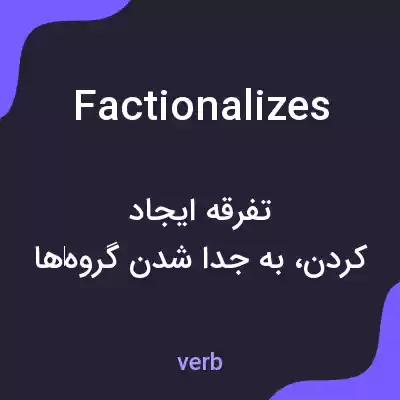 معنی factionalizes به فارسی معنی factionalizes به فارسی