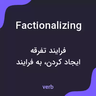 معنی factionalizing به فارسی معنی factionalizing به فارسی