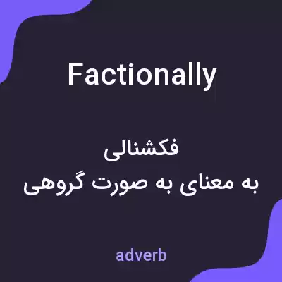 معنی factionally به فارسی معنی factionally به فارسی