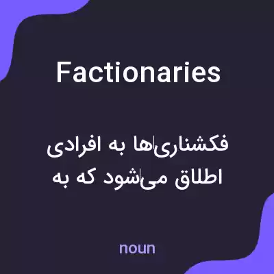معنی factionaries به فارسی معنی factionaries به فارسی