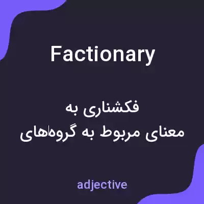 معنی factionary به فارسی معنی factionary به فارسی