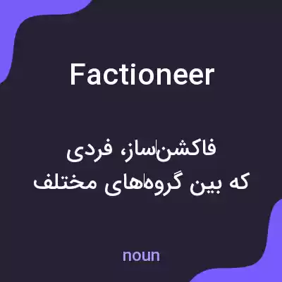 معنی factioneer به فارسی معنی factioneer به فارسی
