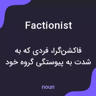 معنی factionist به فارسی معنی factionist به فارسی