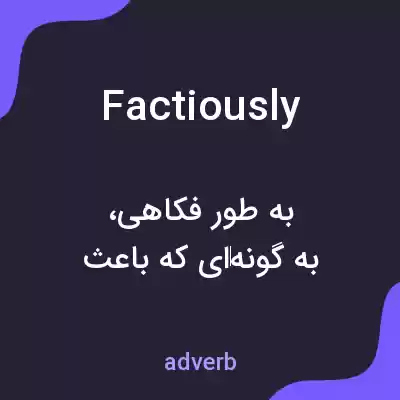 معنی factiously به فارسی معنی factiously به فارسی