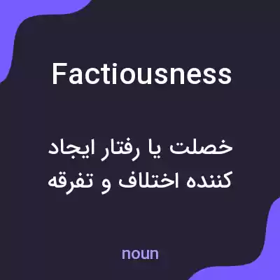 معنی factiousness به فارسی معنی factiousness به فارسی