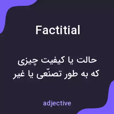 معنی factitial به فارسی معنی factitial به فارسی