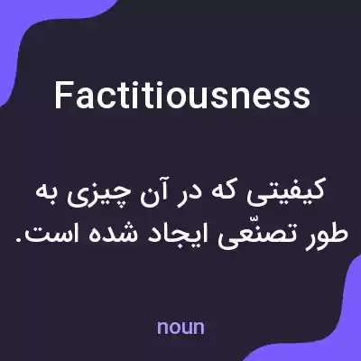 معنی factitiousness به فارسی معنی factitiousness به فارسی