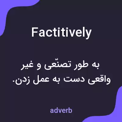 معنی factitively به فارسی معنی factitively به فارسی