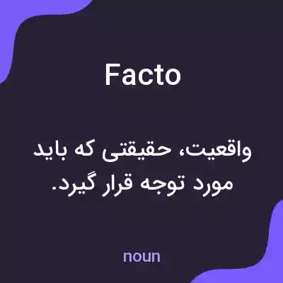 معنی facto به فارسی معنی facto به فارسی