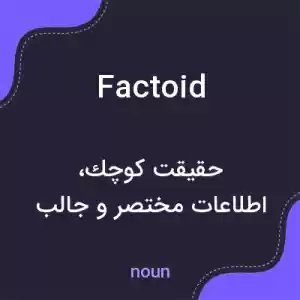 معنی factoid به فارسی معنی factoid به فارسی